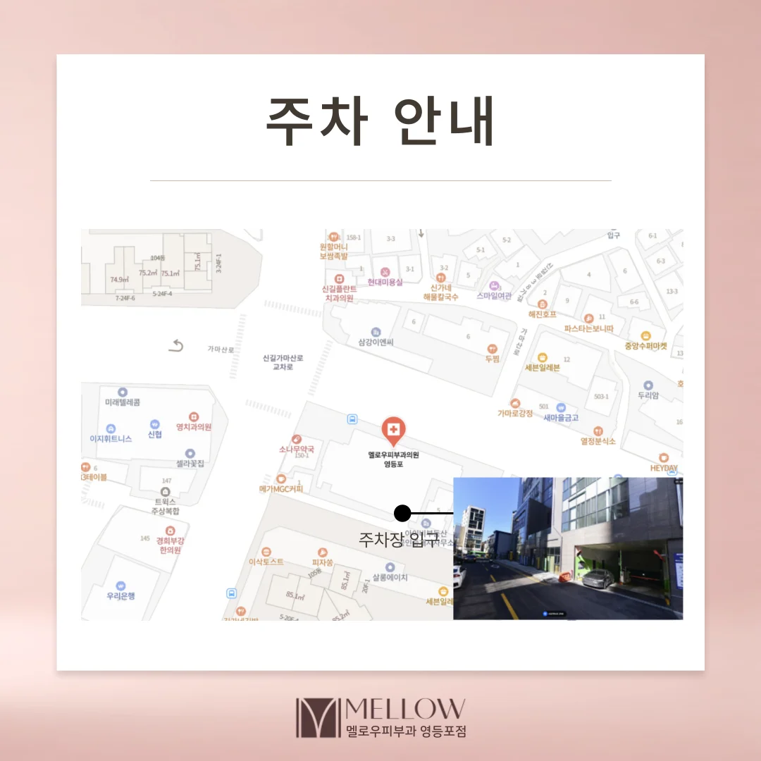 멜로우피부과 영등포점 주차장 입구 위치 안내