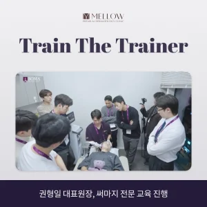 써마지 전문 교육 진행